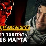 Календарь релизов — 10–16 марта: Wanderstop, Rise of the Ronin на ПК и Beyond the Ice Palace 2