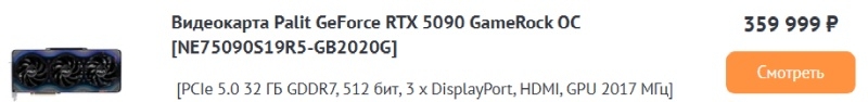 Видеокарты GeForce RTX 5090 теперь продаются в России по цене от 350 тыс. рублей с гарантией