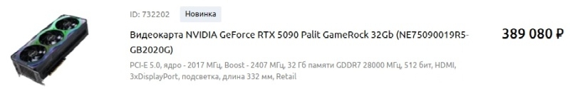 Видеокарты GeForce RTX 5090 теперь продаются в России по цене от 350 тыс. рублей с гарантией